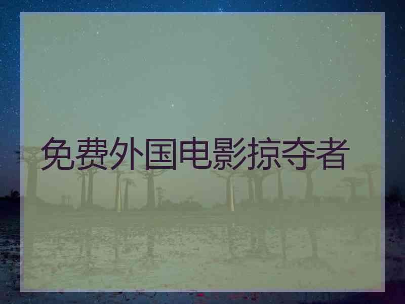 免费外国电影掠夺者