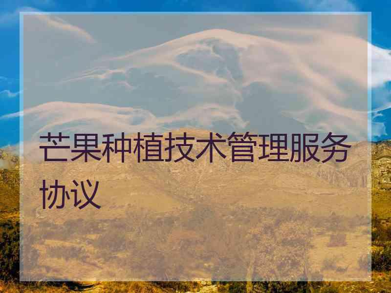 芒果种植技术管理服务协议