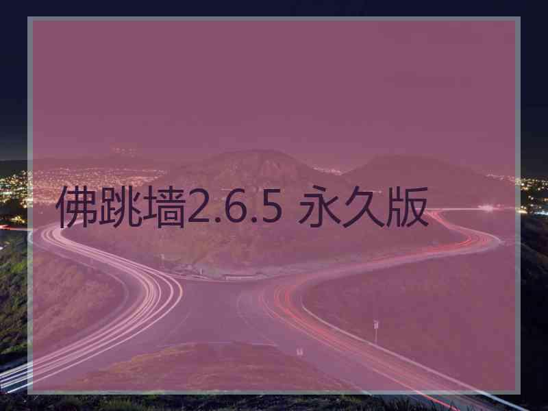 佛跳墙2.6.5 永久版