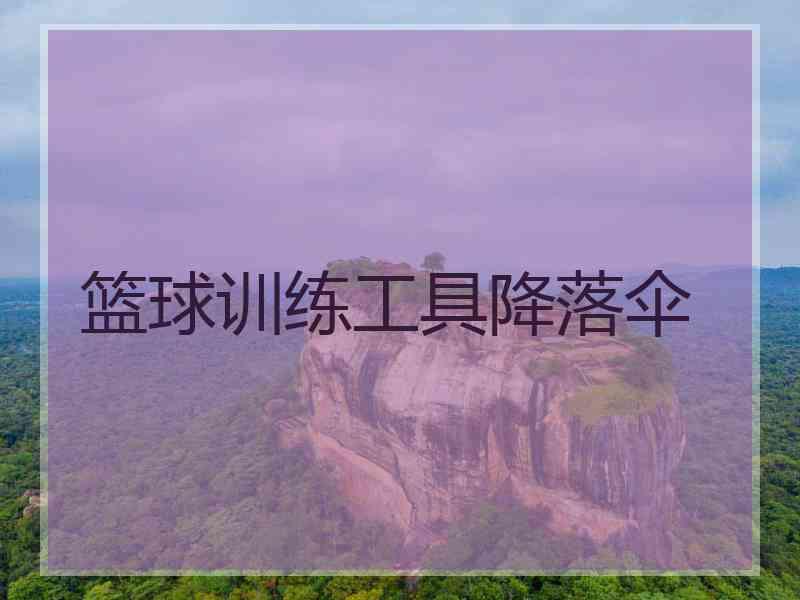 篮球训练工具降落伞