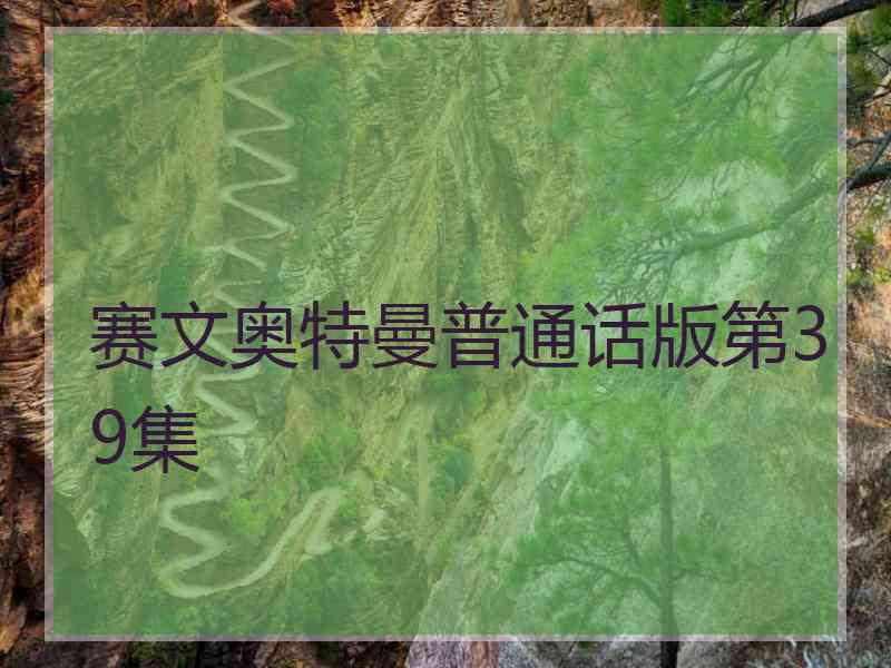 赛文奥特曼普通话版第39集