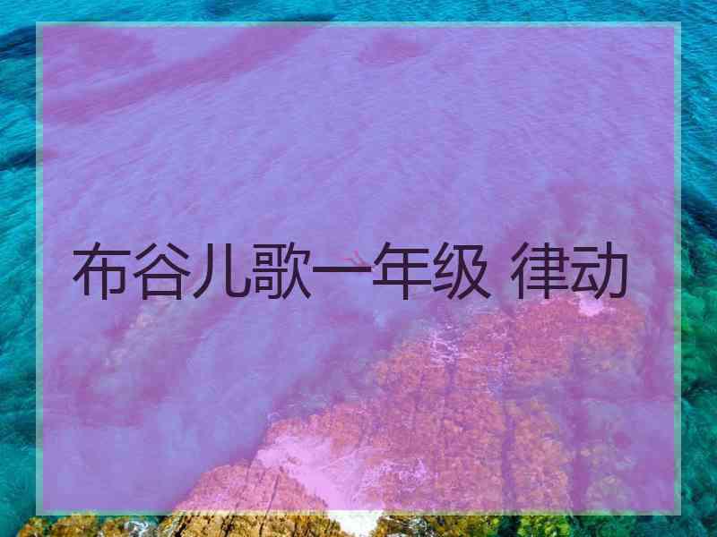 布谷儿歌一年级 律动