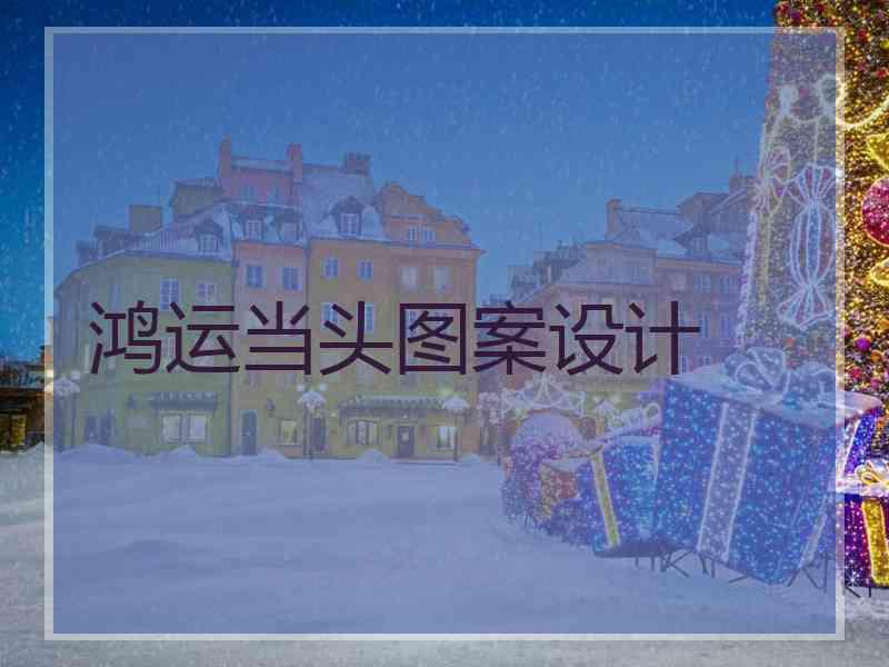 鸿运当头图案设计