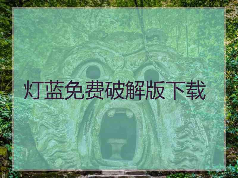 灯蓝免费破解版下载