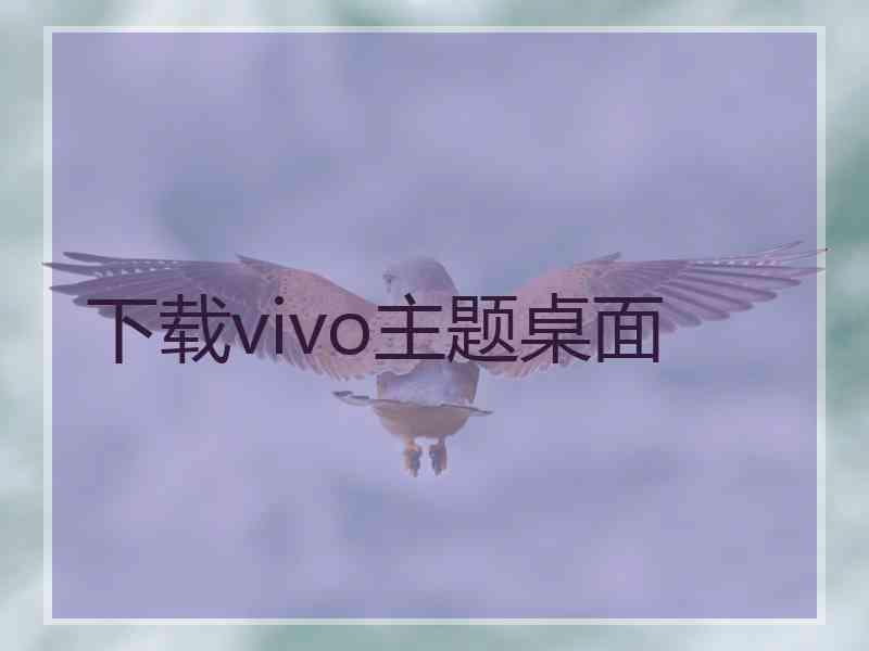 下载vivo主题桌面