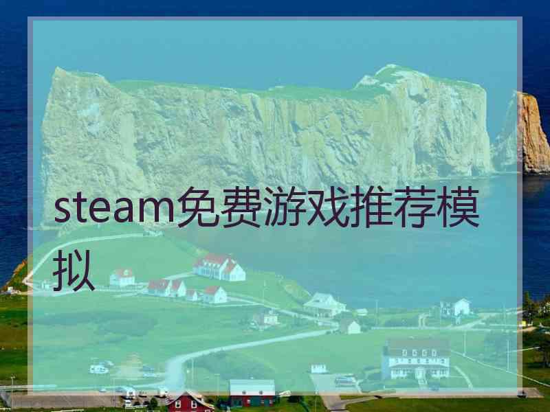 steam免费游戏推荐模拟