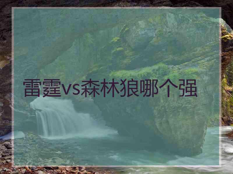 雷霆vs森林狼哪个强