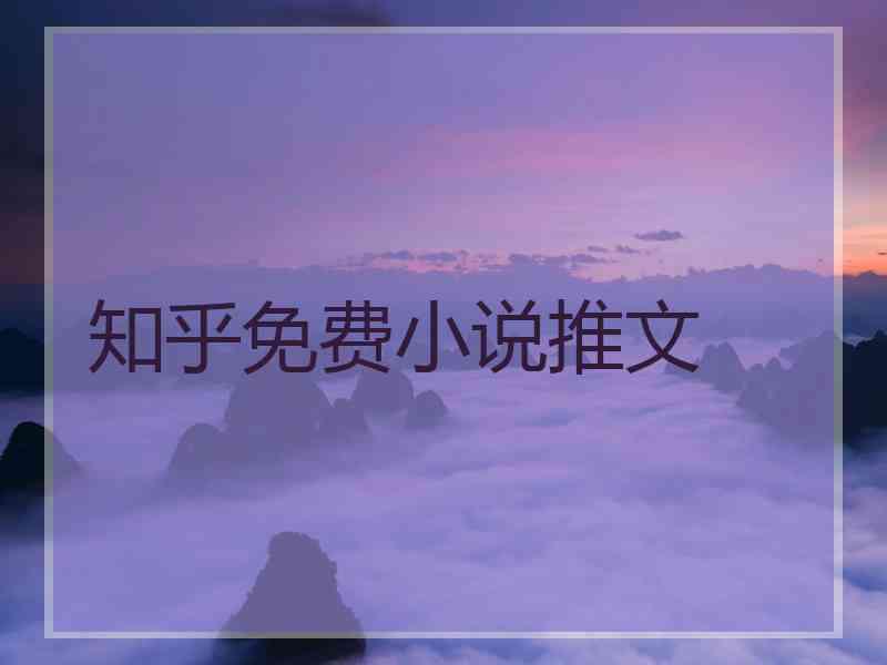 知乎免费小说推文
