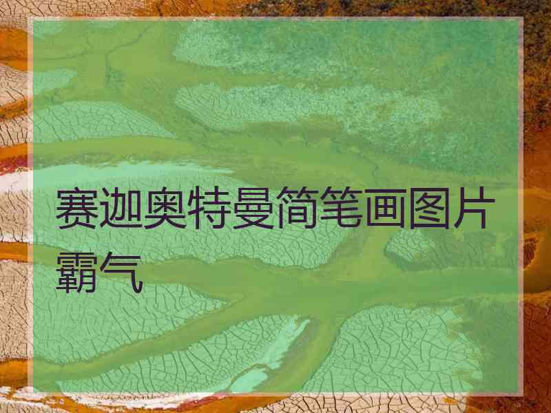 赛迦奥特曼简笔画图片霸气
