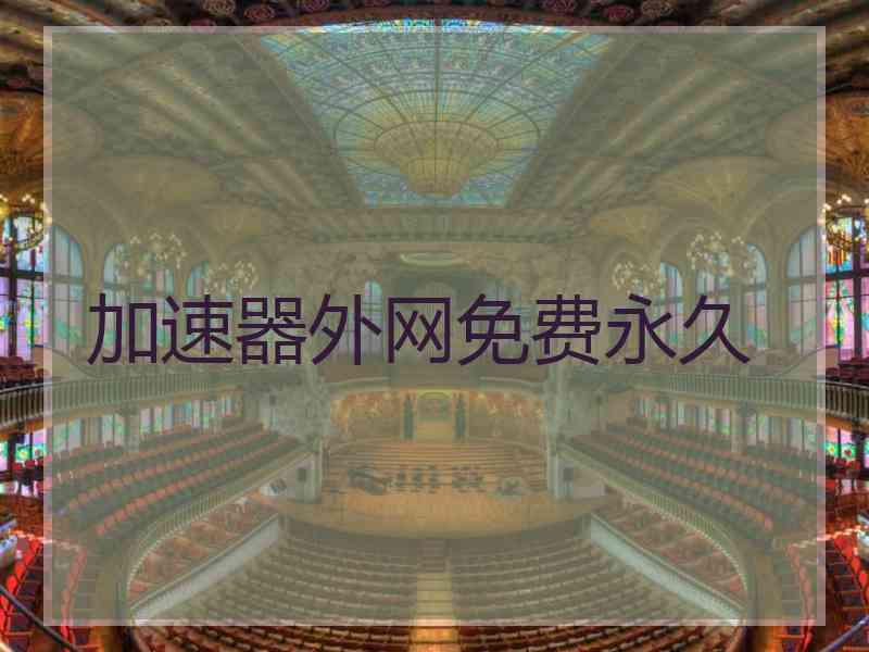加速器外网免费永久