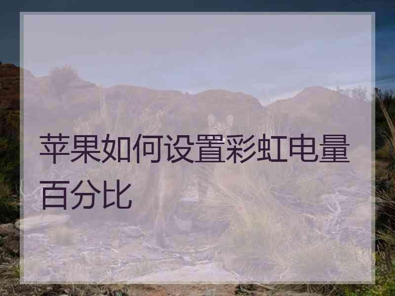 苹果如何设置彩虹电量百分比