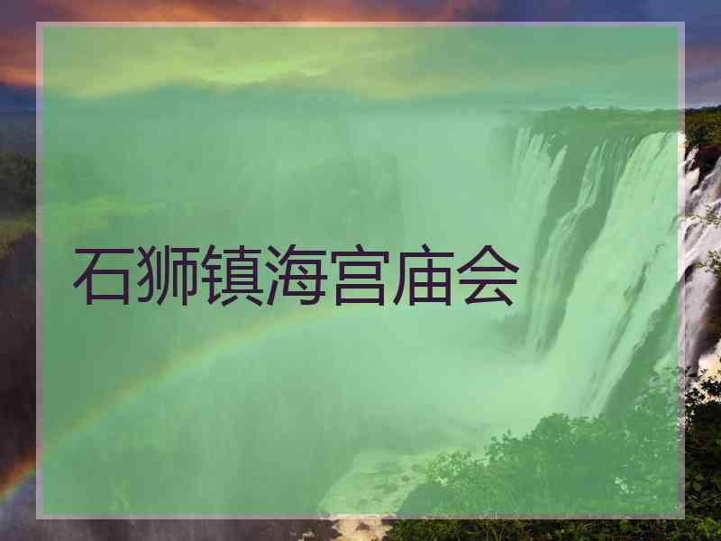 石狮镇海宫庙会