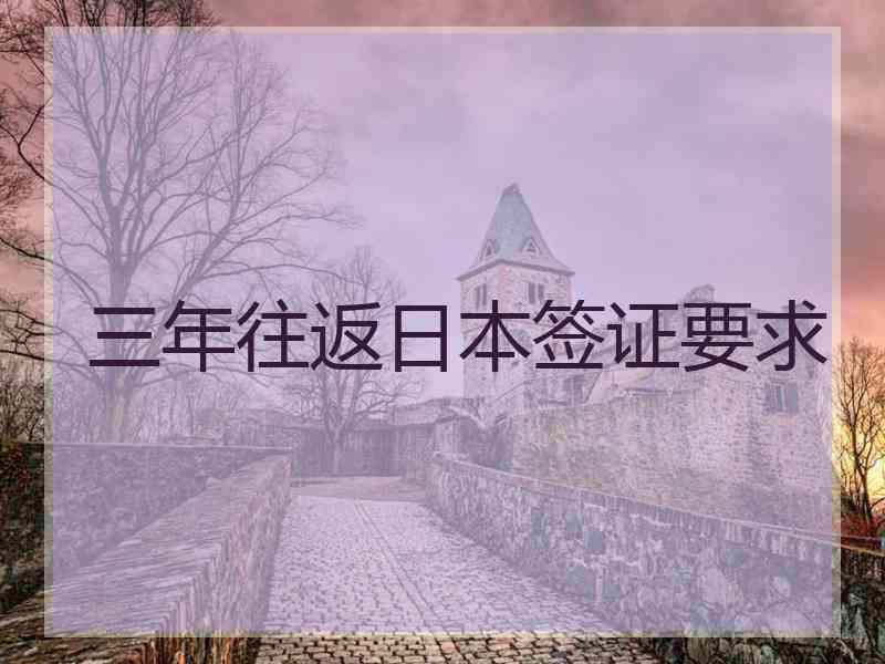 三年往返日本签证要求