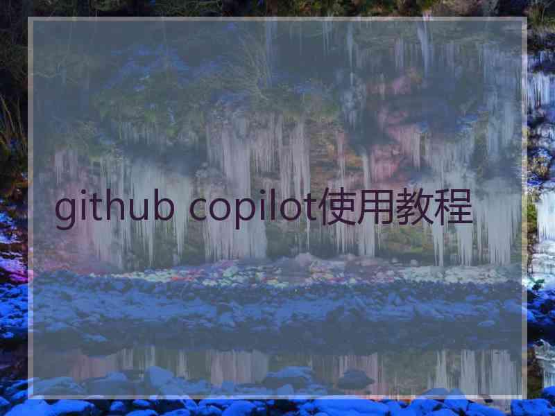 github copilot使用教程