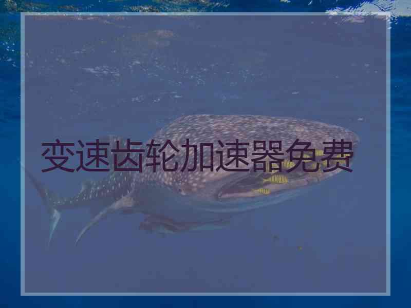 变速齿轮加速器免费