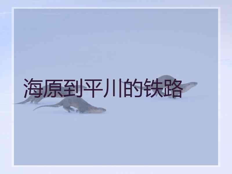 海原到平川的铁路