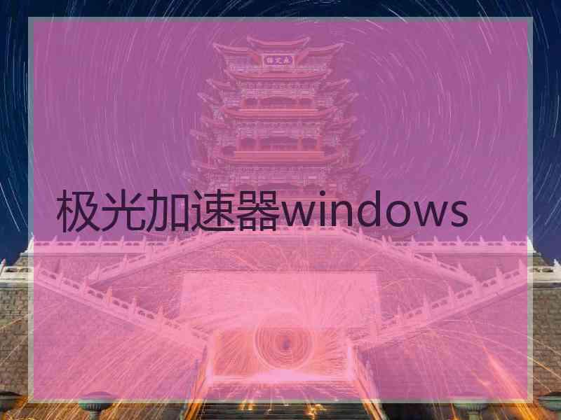 极光加速器windows