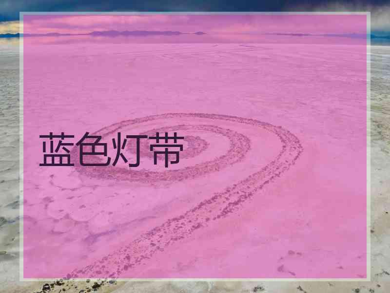 蓝色灯带