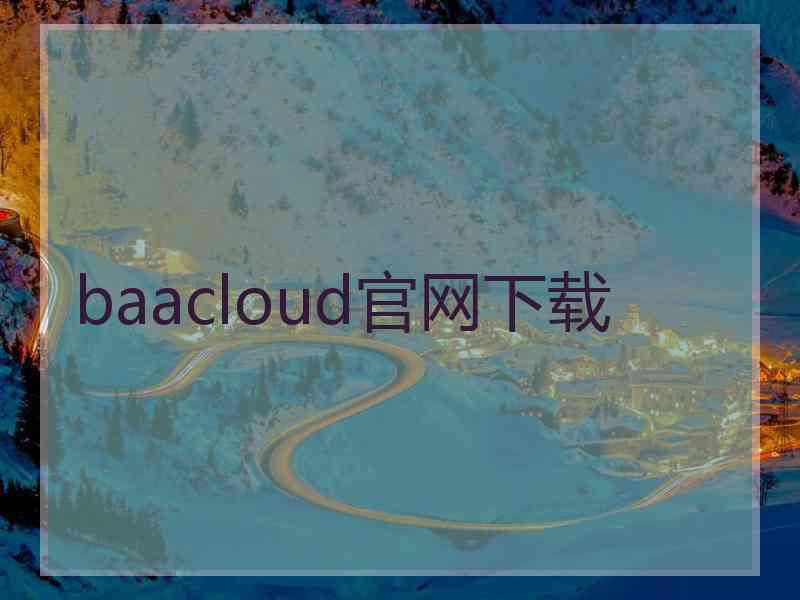 baacloud官网下载