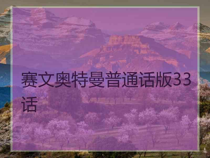 赛文奥特曼普通话版33话