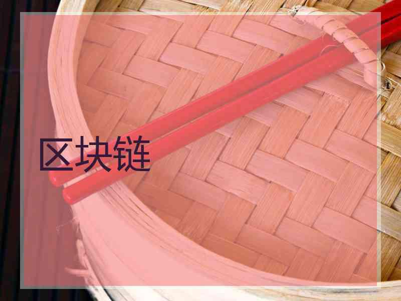 区块链