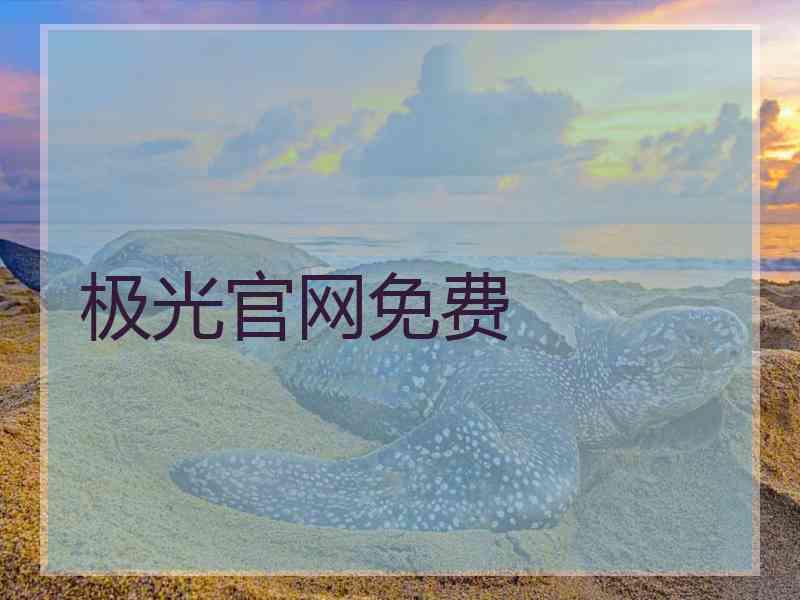 极光官网免费