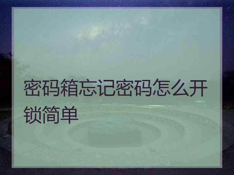 密码箱忘记密码怎么开锁简单