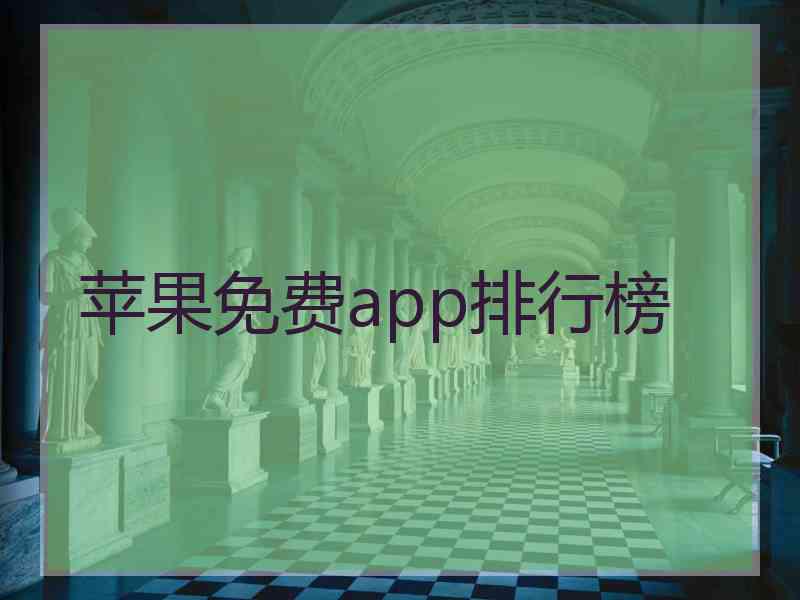 苹果免费app排行榜