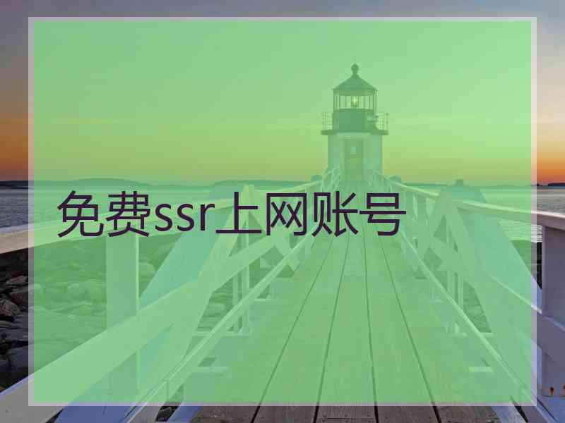 免费ssr上网账号
