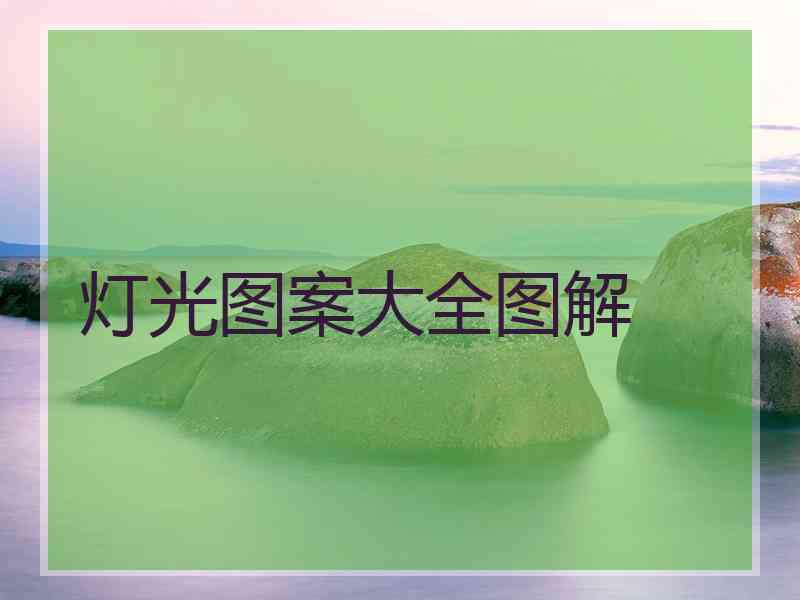 灯光图案大全图解