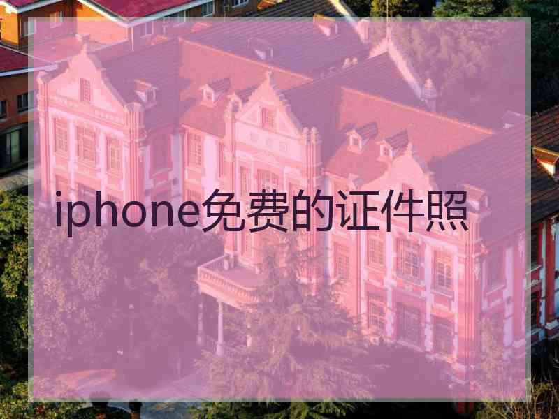 iphone免费的证件照
