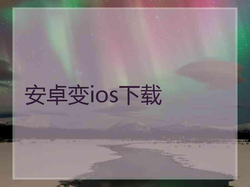 安卓变ios下载