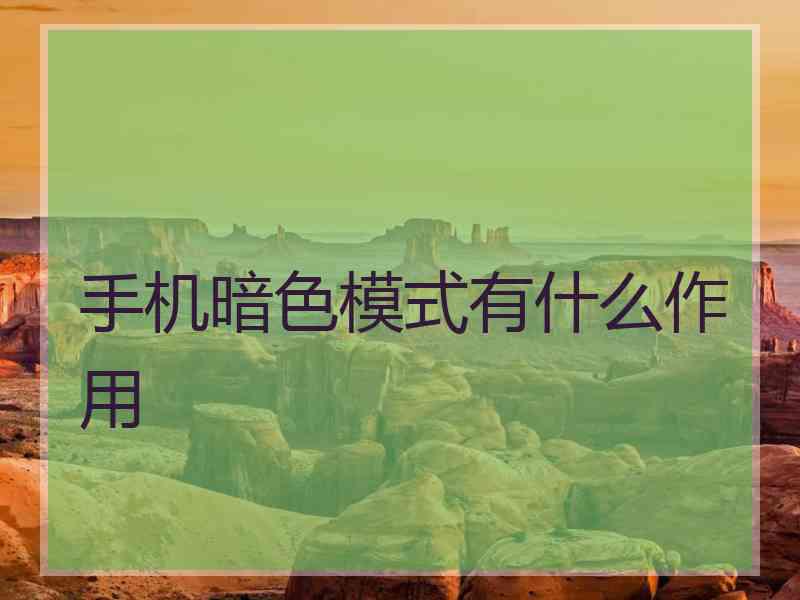 手机暗色模式有什么作用
