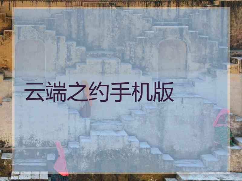 云端之约手机版