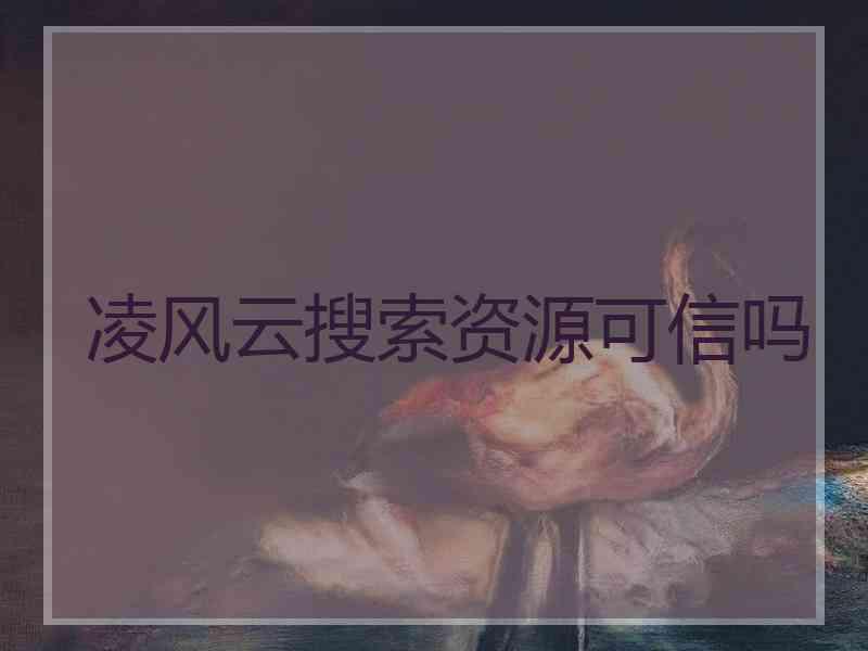 凌风云搜索资源可信吗