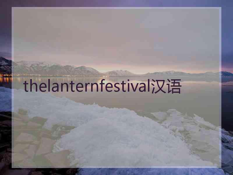 thelanternfestival汉语