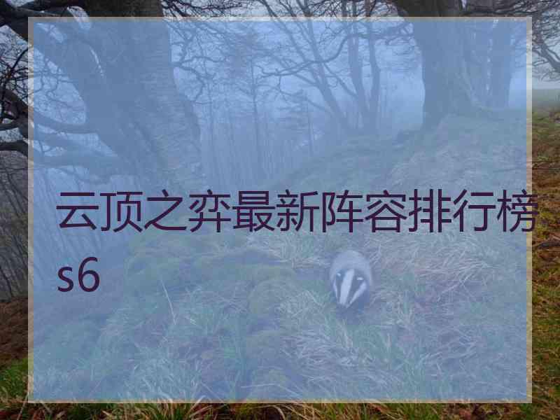 云顶之弈最新阵容排行榜s6