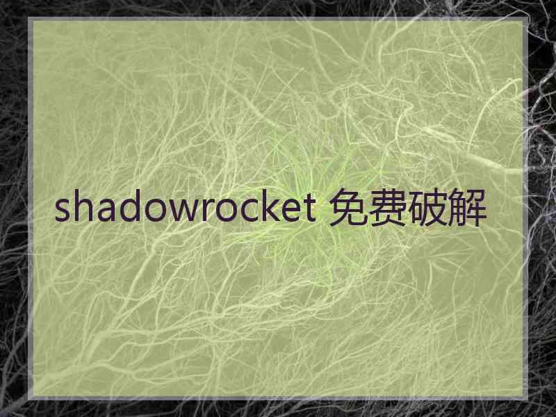 shadowrocket 免费破解