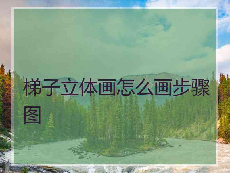 梯子立体画怎么画步骤图