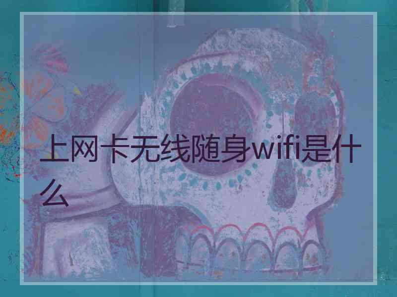 上网卡无线随身wifi是什么