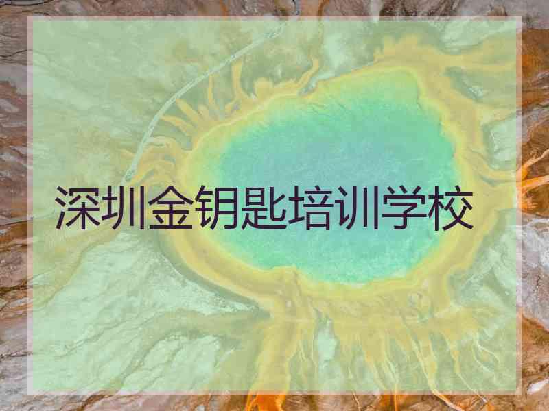 深圳金钥匙培训学校