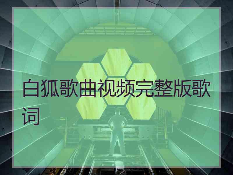 白狐歌曲视频完整版歌词