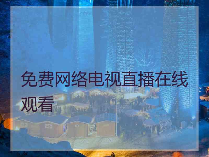 免费网络电视直播在线观看