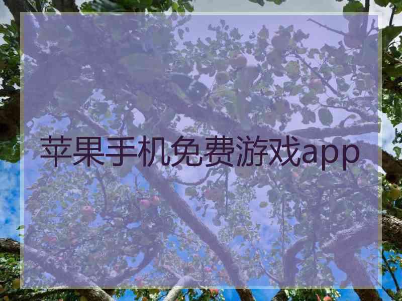 苹果手机免费游戏app