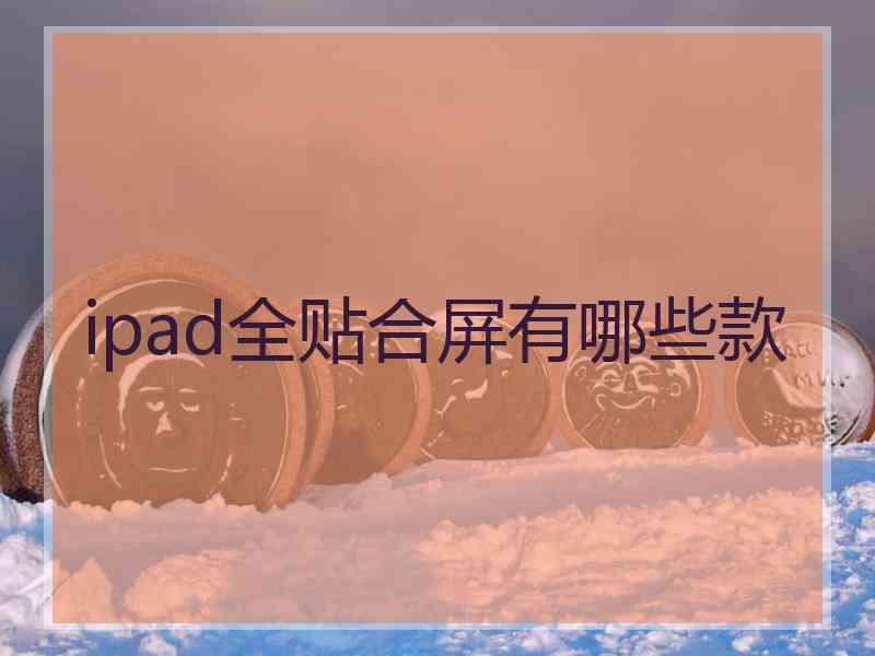 ipad全贴合屏有哪些款