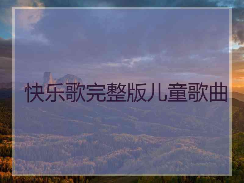 快乐歌完整版儿童歌曲