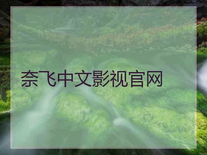 奈飞中文影视官网
