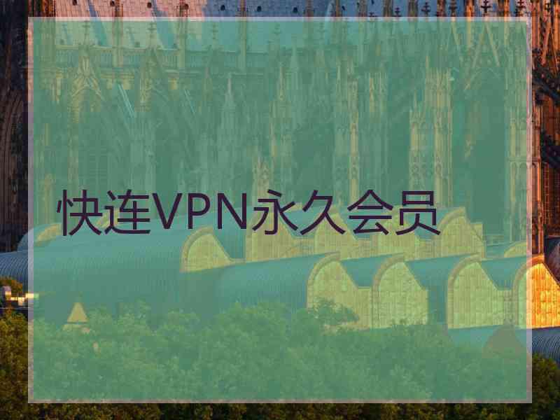 快连VPN永久会员