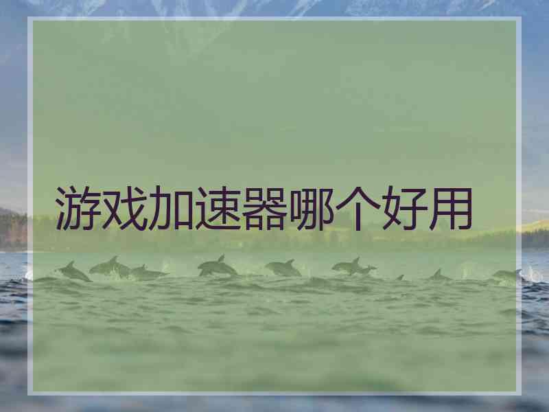 游戏加速器哪个好用