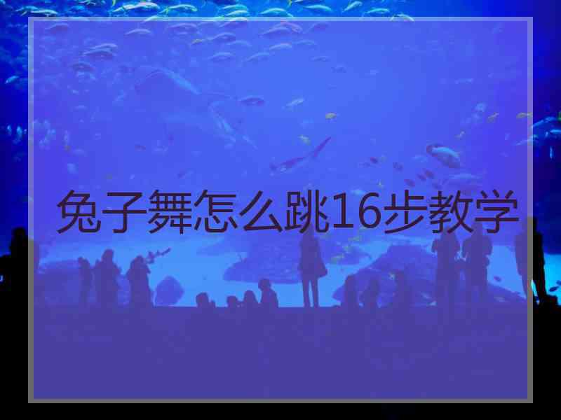 兔子舞怎么跳16步教学